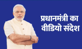 आज आवश्यकता है कि सभी मत, पंथ, विचारधारा के लोग एकजुट होकर कोरोना महामारी को परजित करें: पीएम