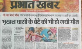 सरकारी तंत्र की पोल खोल दी घासी परिवार के दो मौत ने