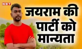 झारखंड राजनीति: जयराम महतो की पार्टी को चुनाव आयोग से मिली मान्यता, मैदान में उतरने से पहले संगठन में उभरे मतभेद