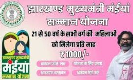मंईयां सम्मान योजना के लिए अब तक 22 लाख से अधिक महिलाओं ने आवेदन किया है।
