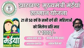 मंईयां सम्मान योजना के लिए अब तक 22 लाख से अधिक महिलाओं ने आवेदन किया है।