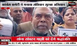 झारखंड प्रदेश कांग्रेस कमेटी के द्वारा संविधान सुरक्षा अभियान मनाया गया