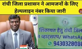 रांची जिला प्रशासन ने आमजनों के लिए हेल्पलाइन नंबर जारी किया
