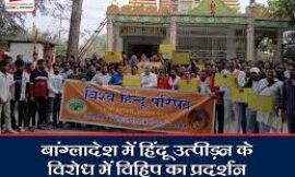 विश्व हिंदू परिषद झारखण्ड प्रांत द्वारा रांची में विरोध प्रदर्शन किया