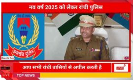 रांची जिला प्रशासन नए साल के जश्न में खलल डालने वाले हुडदंगियों पर करेगी सख्त कार्रवाई