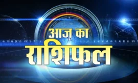 आज का राशिफल: 27 जनवरी 2025