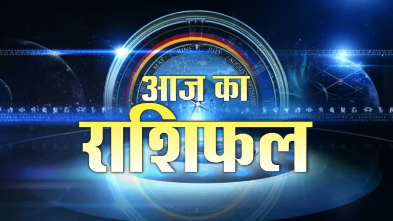 आज का राशिफल: 27 जनवरी 2025