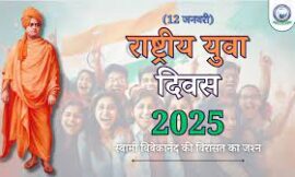 राष्ट्रीय युवा दिवस