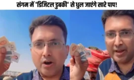 संगम में ‘डिजिटल डुबकी’! अनोखे आइडिया से चर्चा में आया यह शख्स