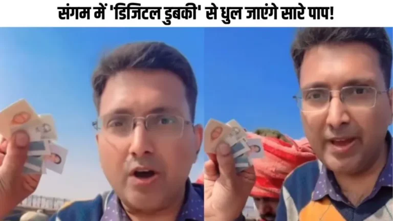 संगम में ‘डिजिटल डुबकी’! अनोखे आइडिया से चर्चा में आया यह शख्स