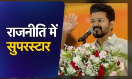 तमिल सुपरस्टार विजय की ‘वैकल्पिक’ राजनीति की बड़ी ताकत आज होगी प्रदर्शित
