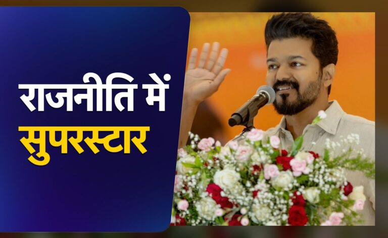 तमिल सुपरस्टार विजय की ‘वैकल्पिक’ राजनीति की बड़ी ताकत आज होगी प्रदर्शित