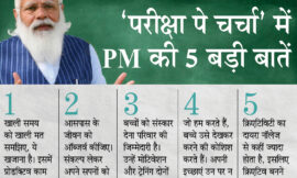 देश के प्रधानमंत्री नरेंद्र मोदी ने देश भर के बच्चों के लिए परीक्षा पर चर्चा का आयोजन किया