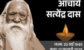 राम मंदिर के मुख्य पुजारी आचार्य सत्येंद्र दास का निधन: 32 वर्षों तक रामलला की सेवा में समर्पित रहे