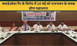 फ्लाई ओवर का रैंप के विरोध में 14 मई को राजभवन के समक्ष होगा महाधरना